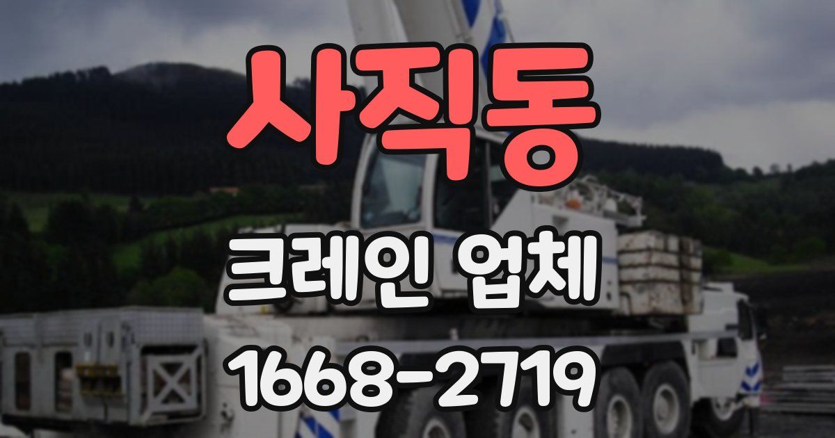 사직동 크레인 업체