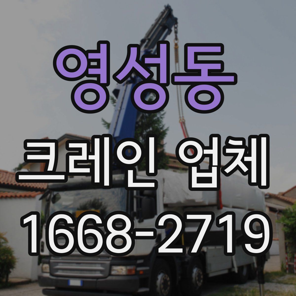 영성동 크레인 업체
