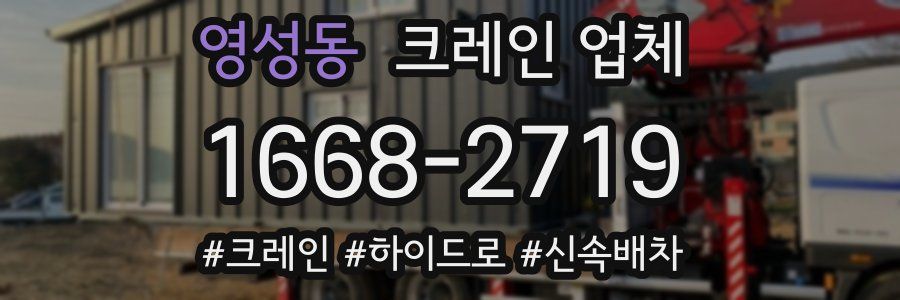 영성동 크레인 업체