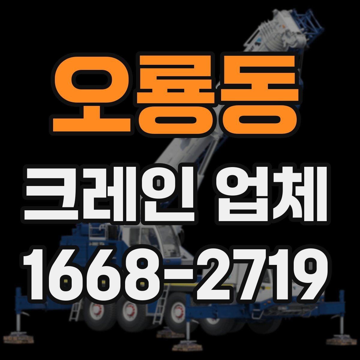 오룡동 크레인 업체 장비 투입 기준 정리