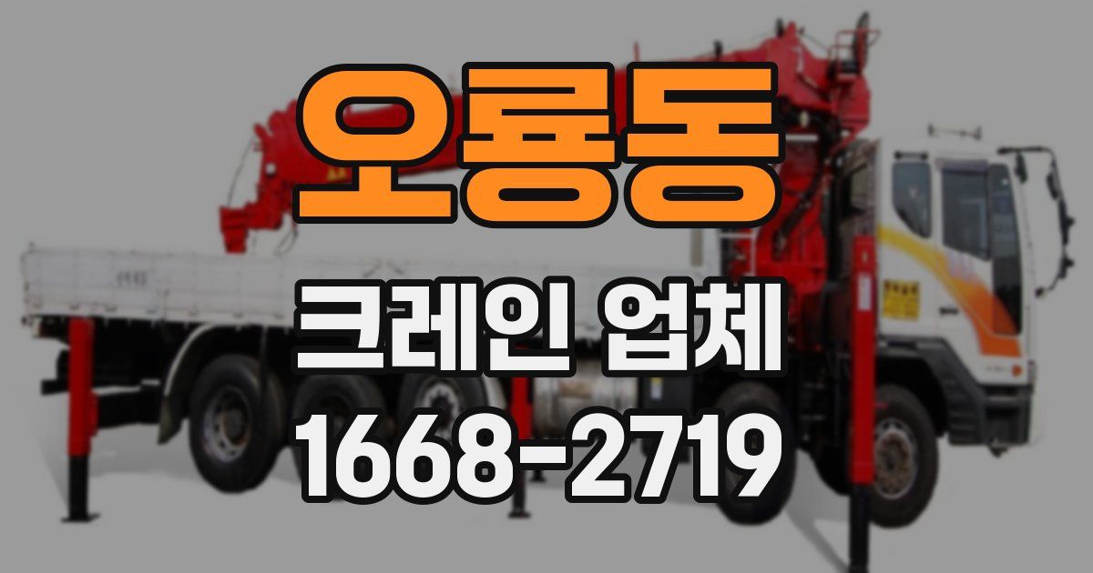 오룡동 크레인 업체