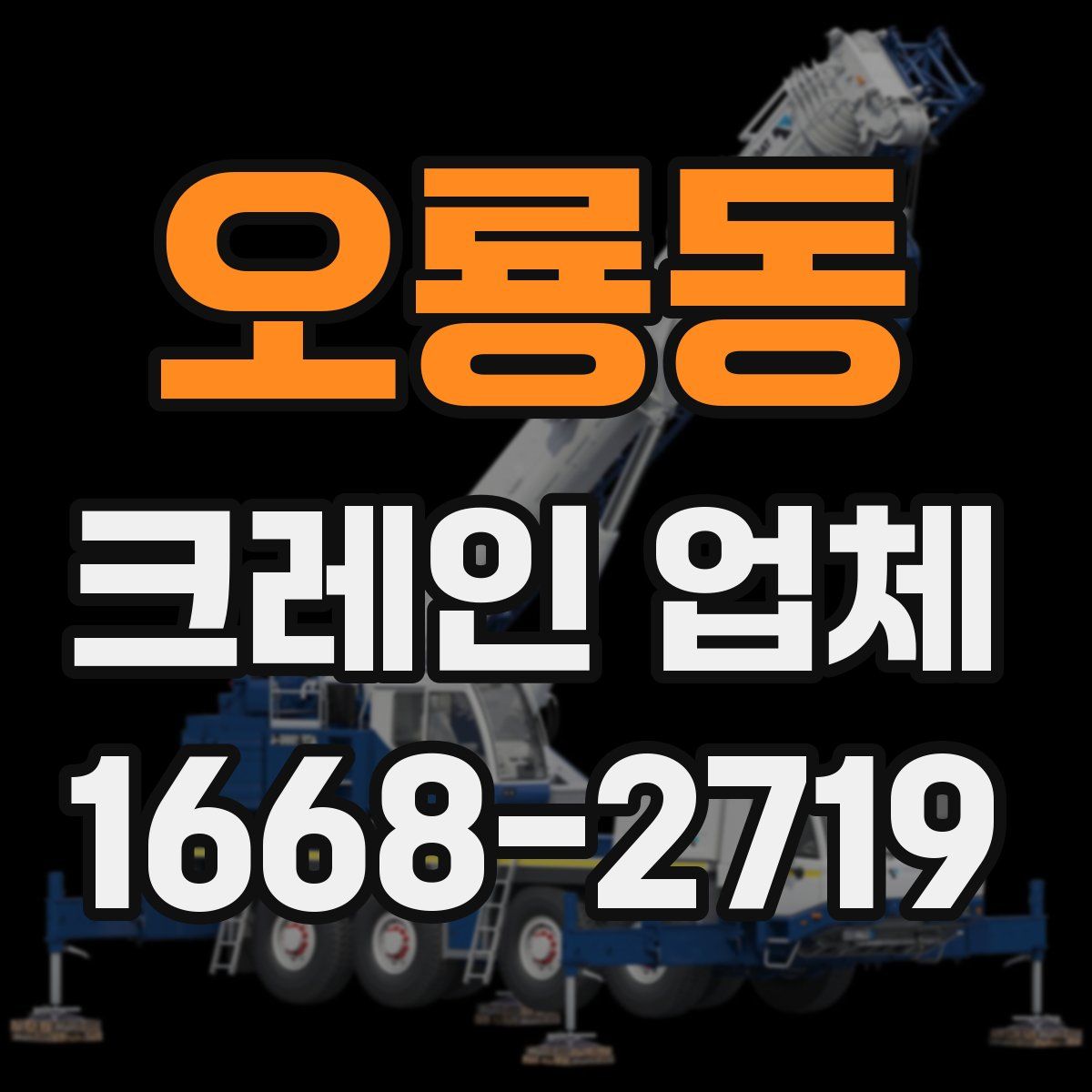 오룡동 크레인 업체