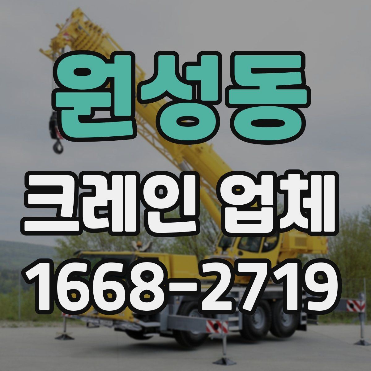 원성동 크레인 업체 서비스 문의 시 자주 묻는 질문