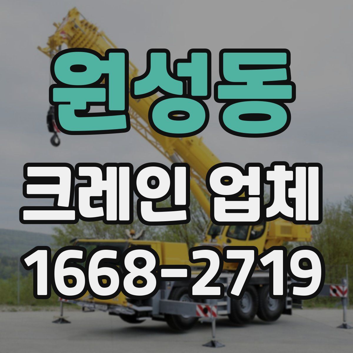 원성동 크레인 업체