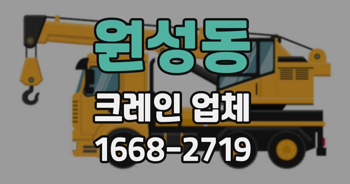 원성동 크레인 업체
