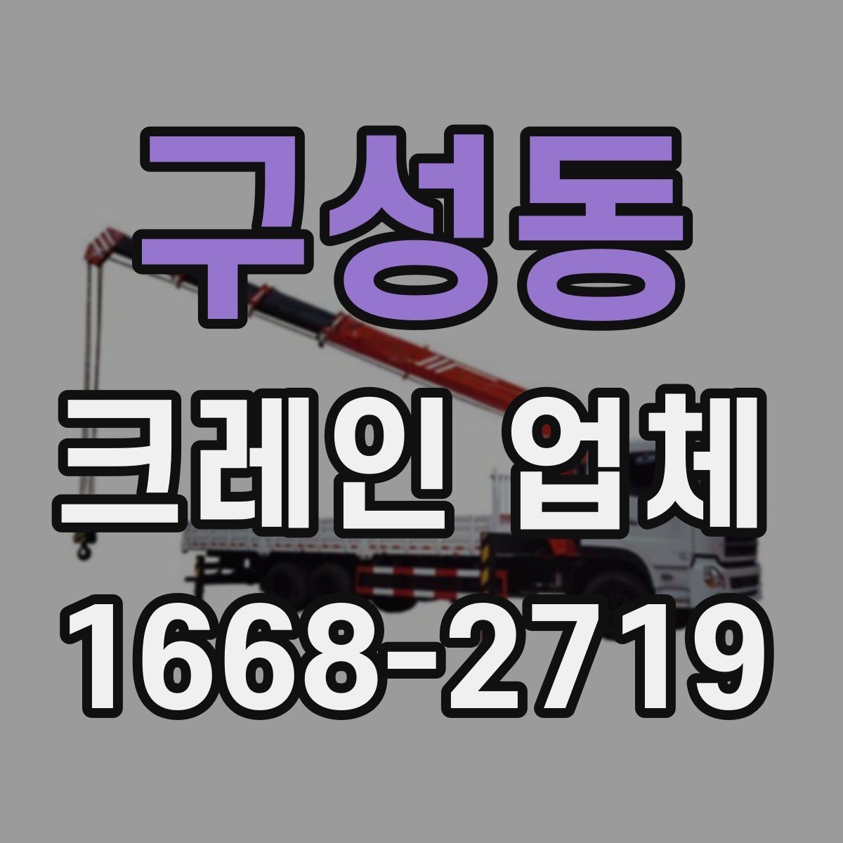 구성동 크레인 업체 상담 전에 준비하면 좋은 정보