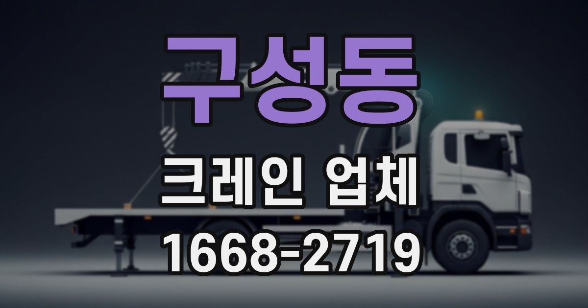 구성동 크레인 업체