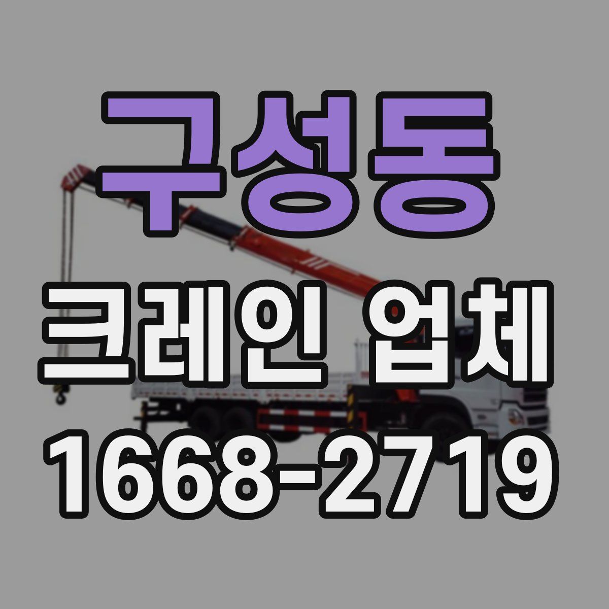 구성동 크레인 업체