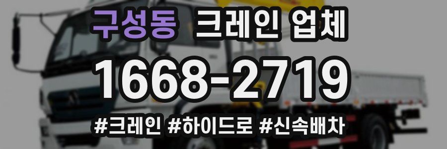구성동 크레인 업체