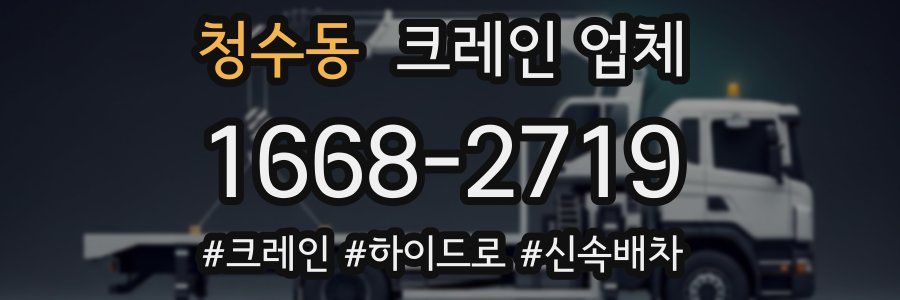 청수동 크레인 업체