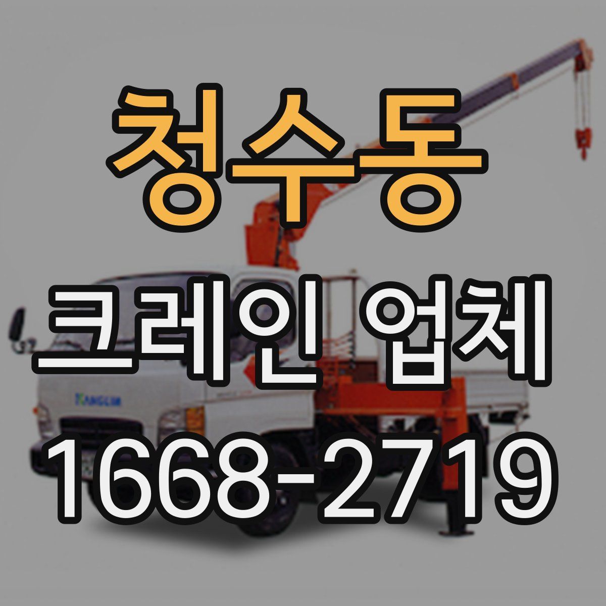 청수동 크레인 업체