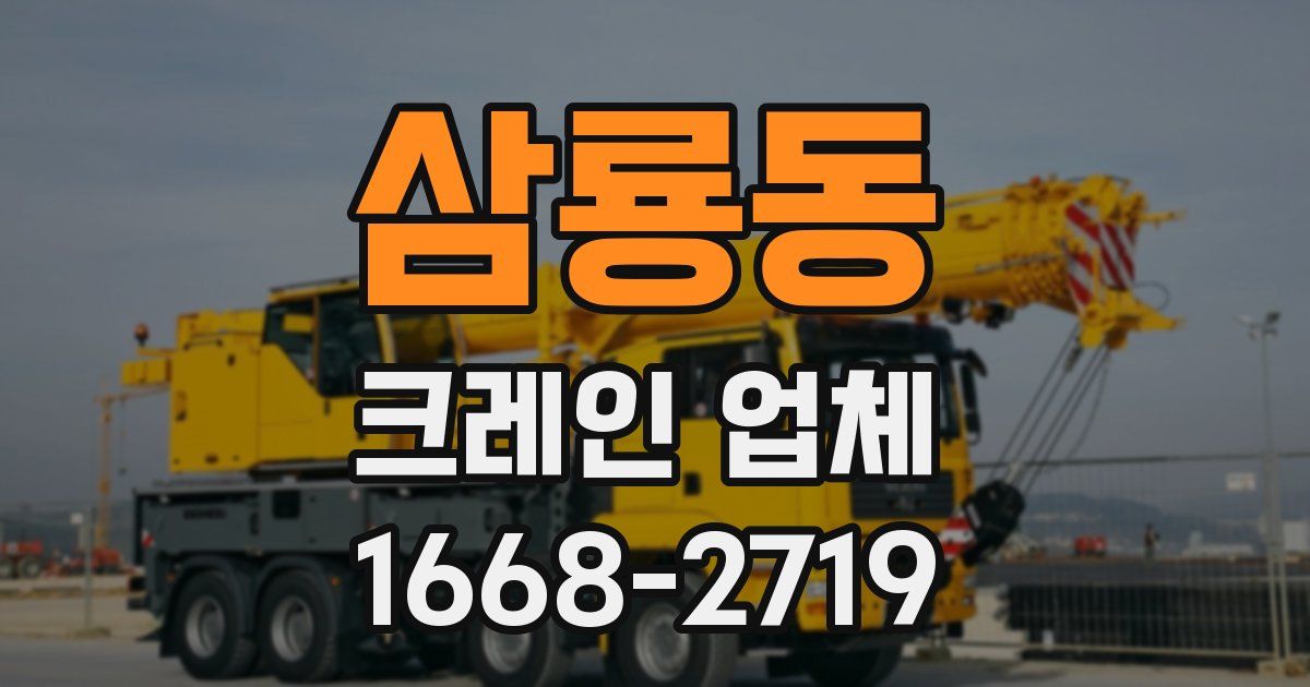 삼룡동 크레인 업체