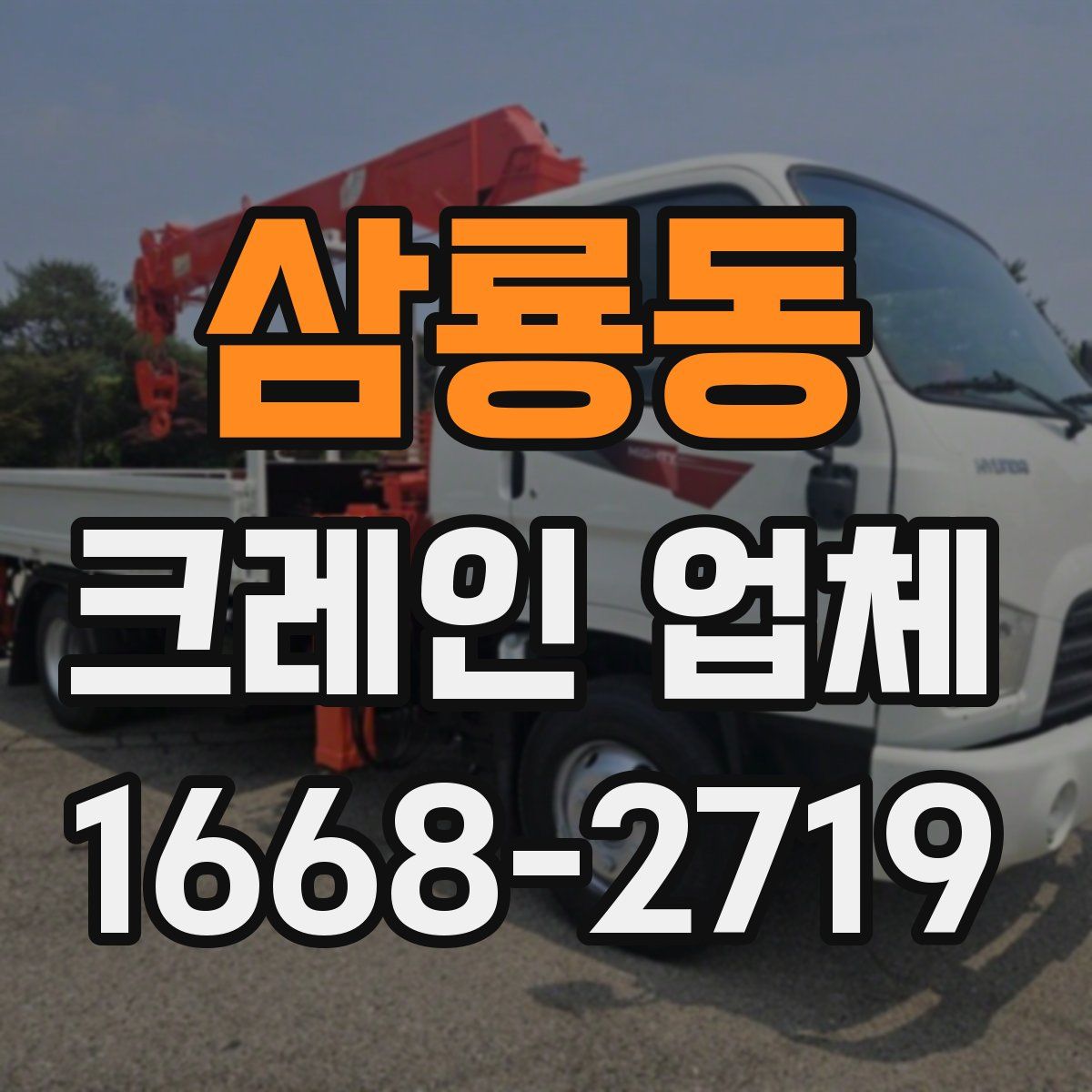 삼룡동 크레인 업체