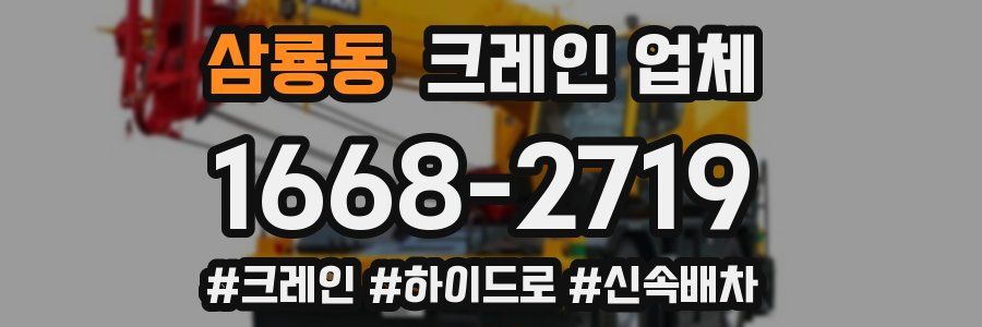 삼룡동 크레인 업체
