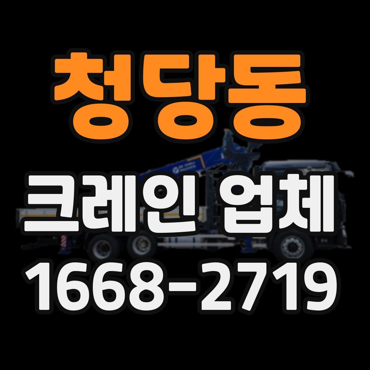 청당동 크레인 업체