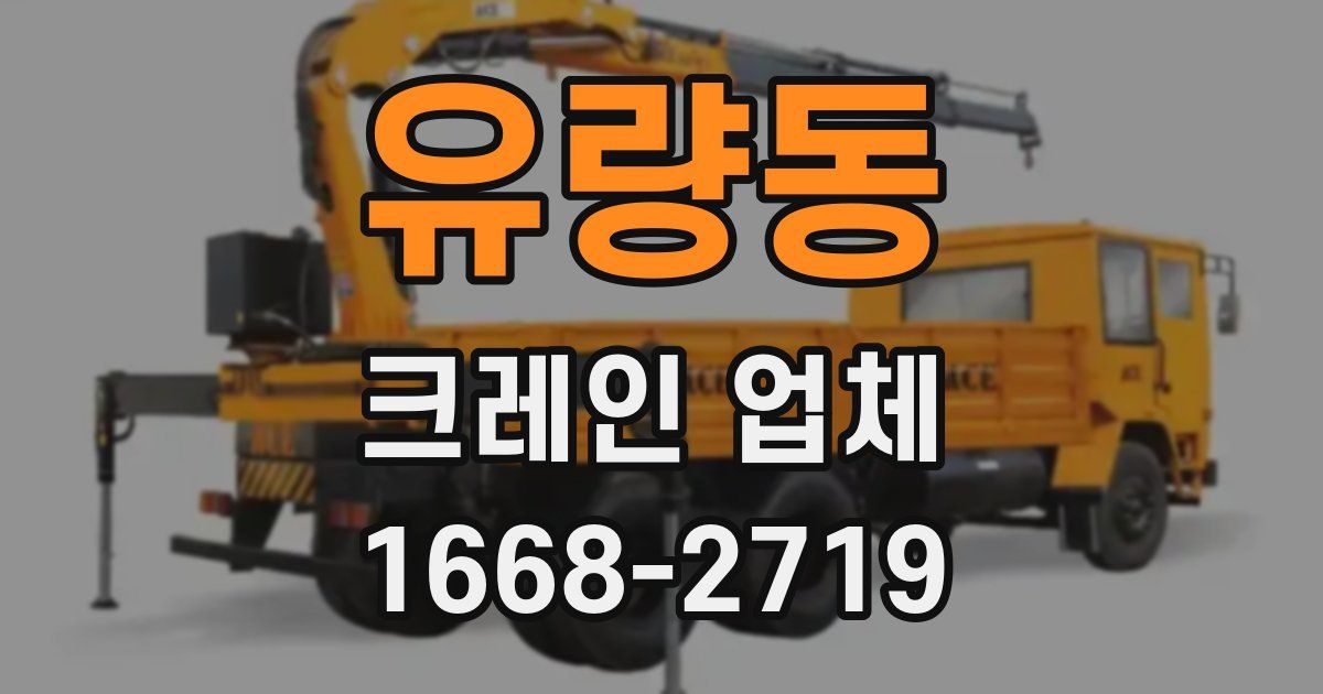 유량동 크레인 업체