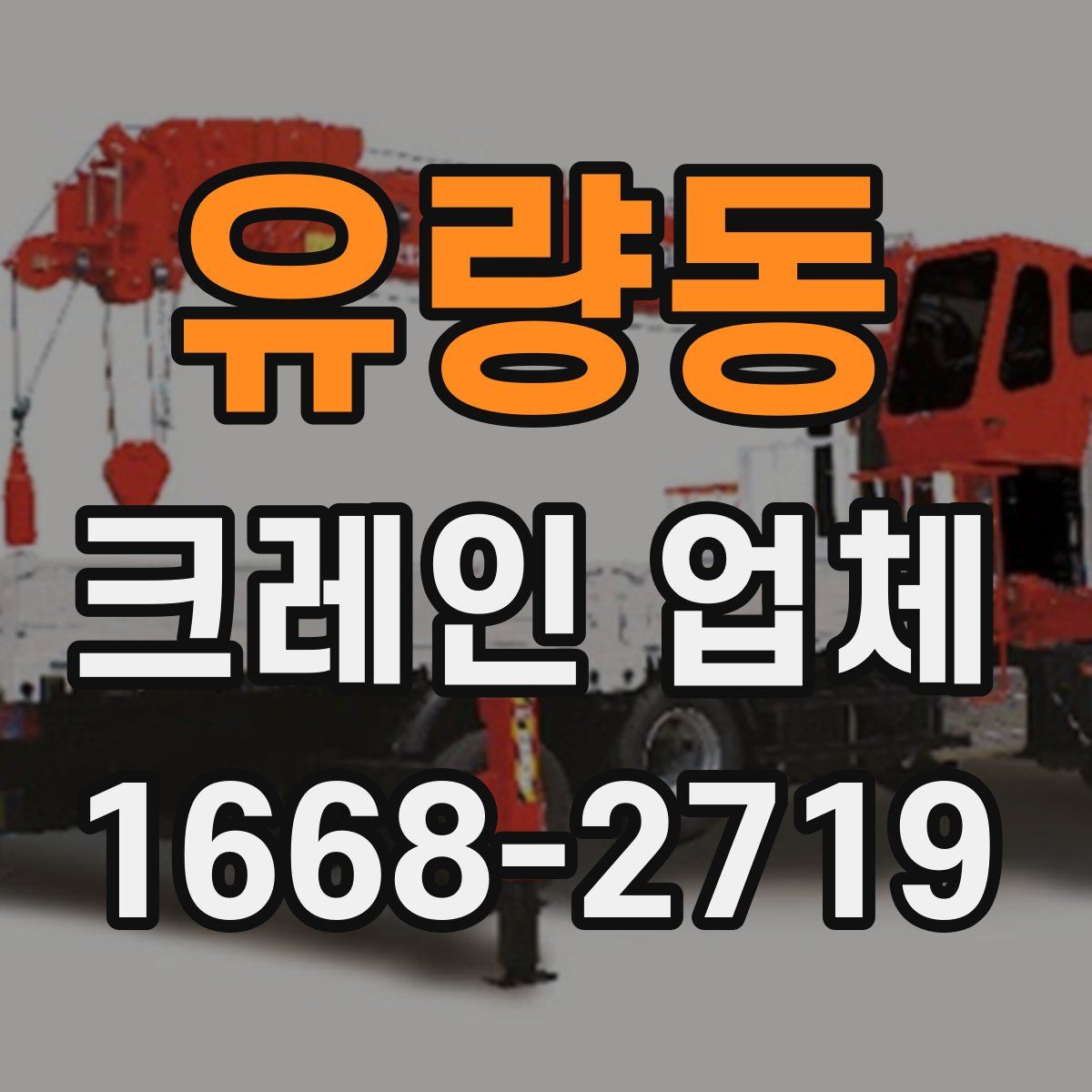 유량동 크레인 업체