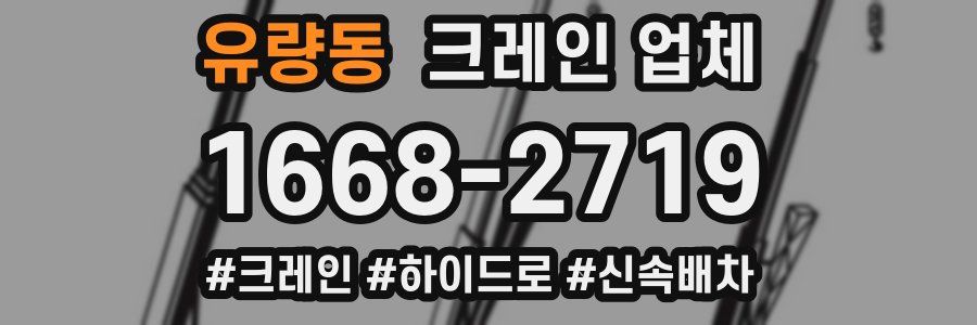 유량동 크레인 업체