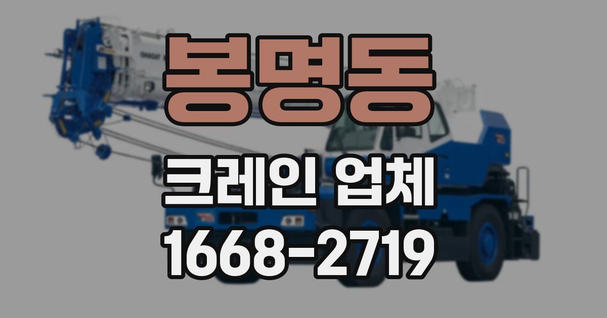 봉명동 크레인 업체