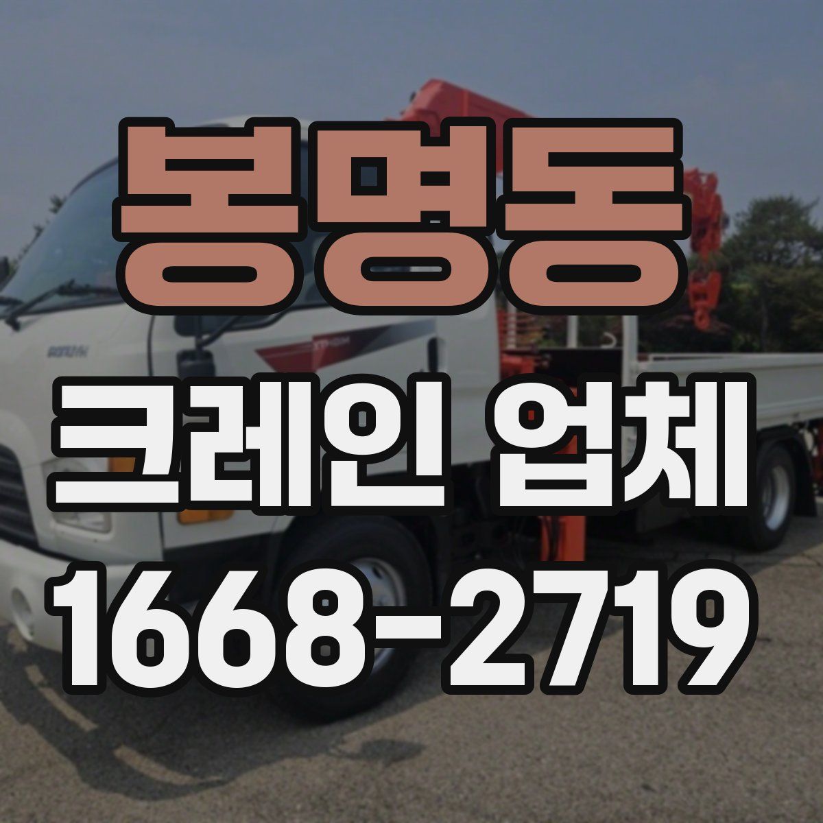 봉명동 크레인 업체