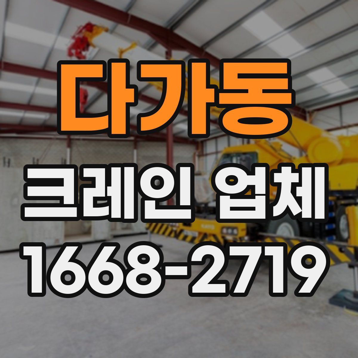 다가동 크레인 업체