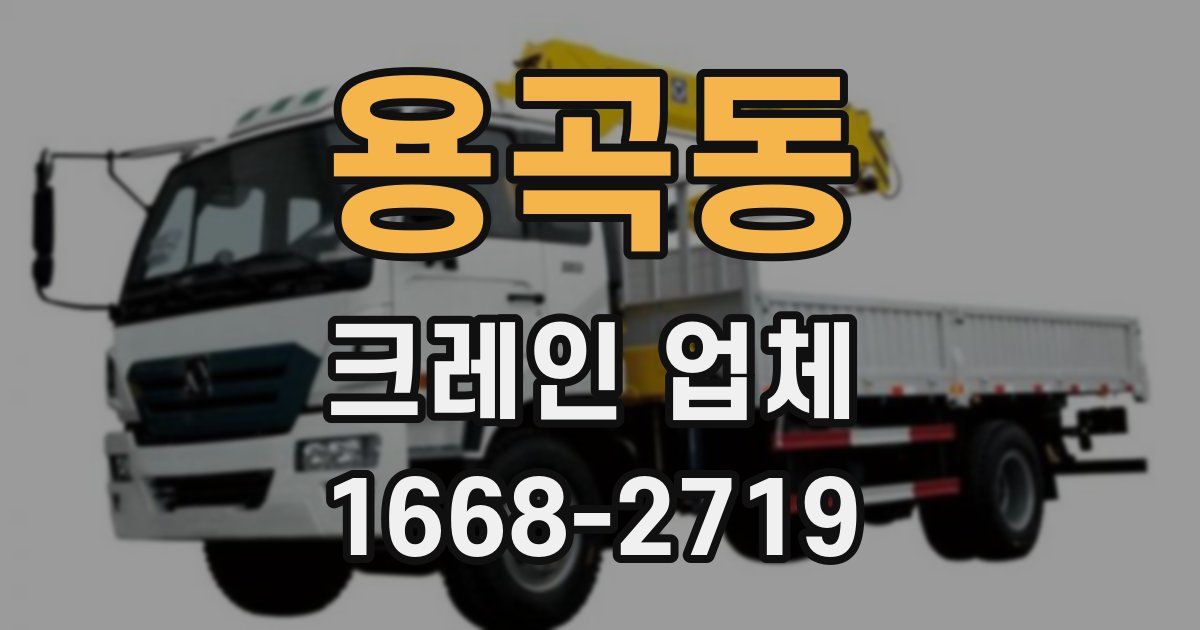 용곡동 크레인 업체
