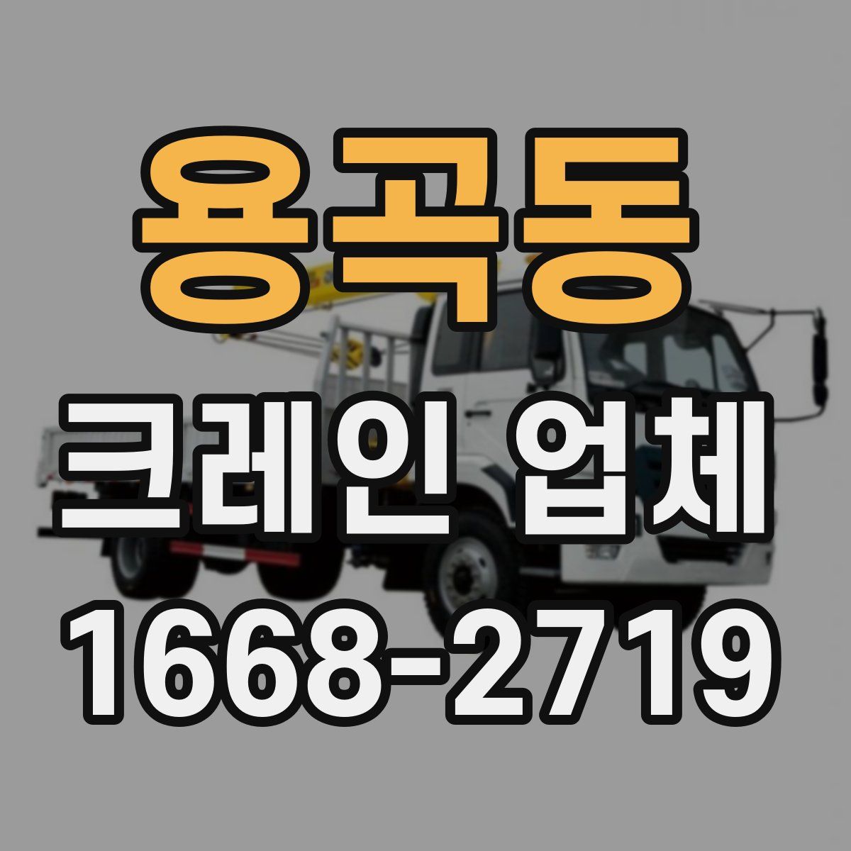 용곡동 크레인 업체
