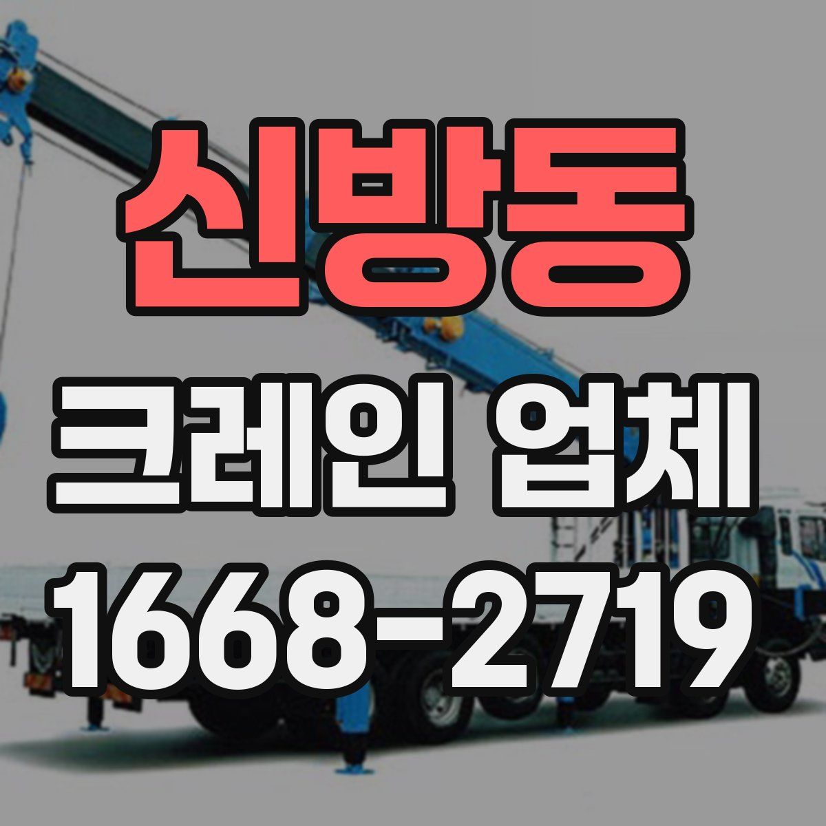 신방동 크레인 업체