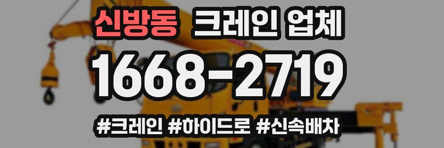 신방동 크레인 업체