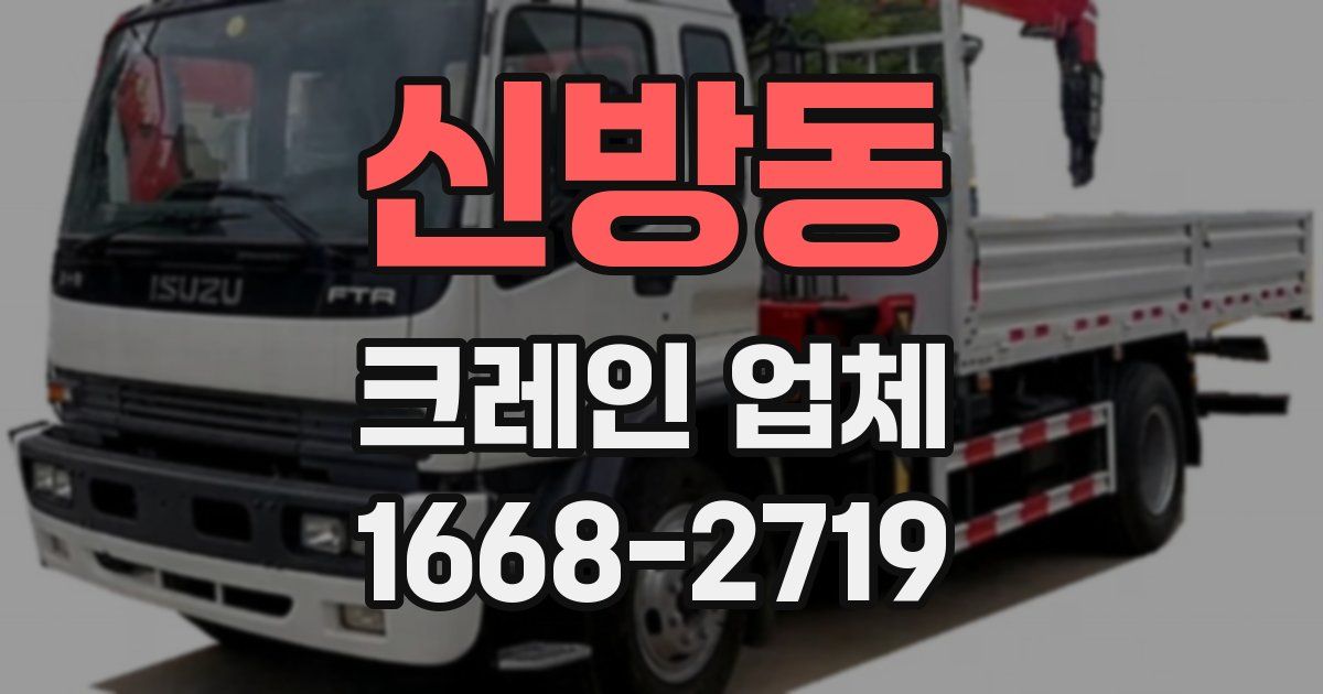 신방동 크레인 업체