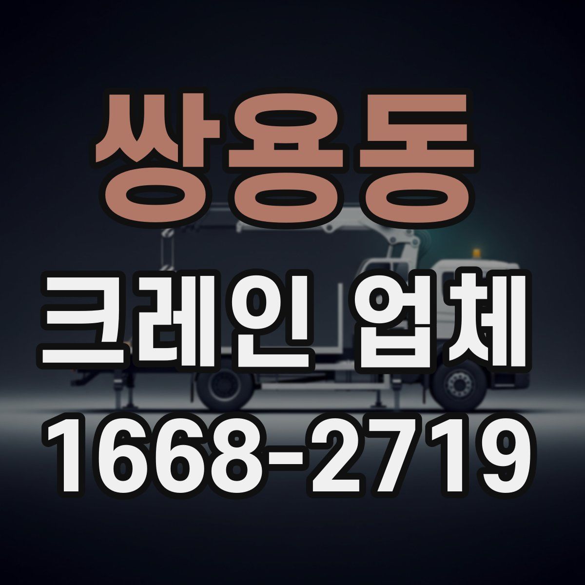 쌍용동 크레인 업체
