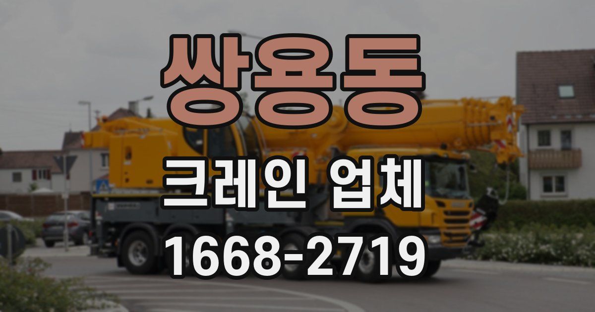 쌍용동 크레인 업체