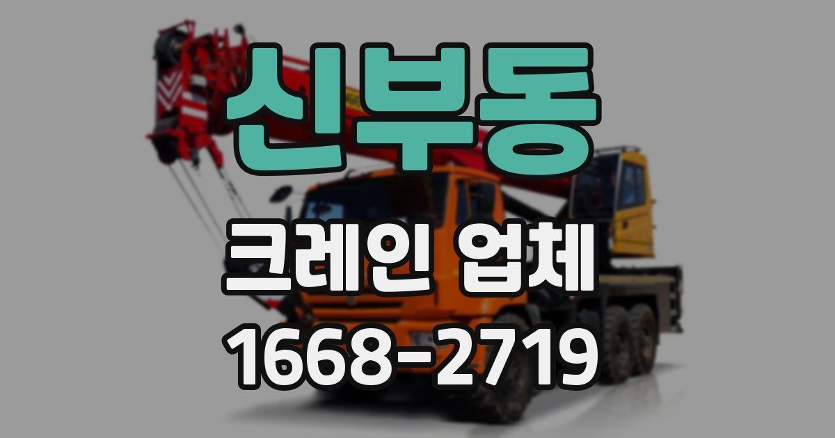 신부동 크레인 업체