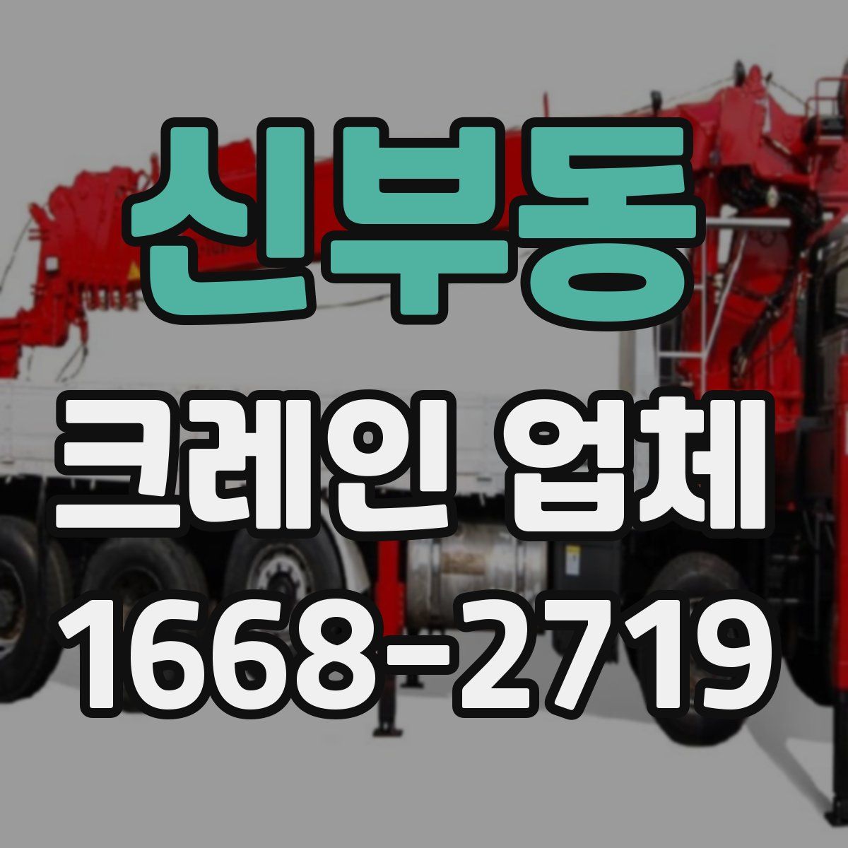 신부동 크레인 업체