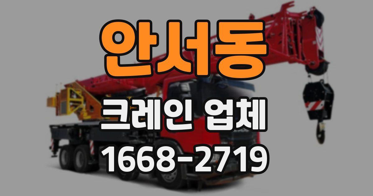 안서동 크레인 업체
