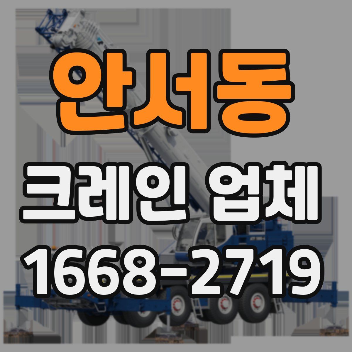안서동 크레인 업체