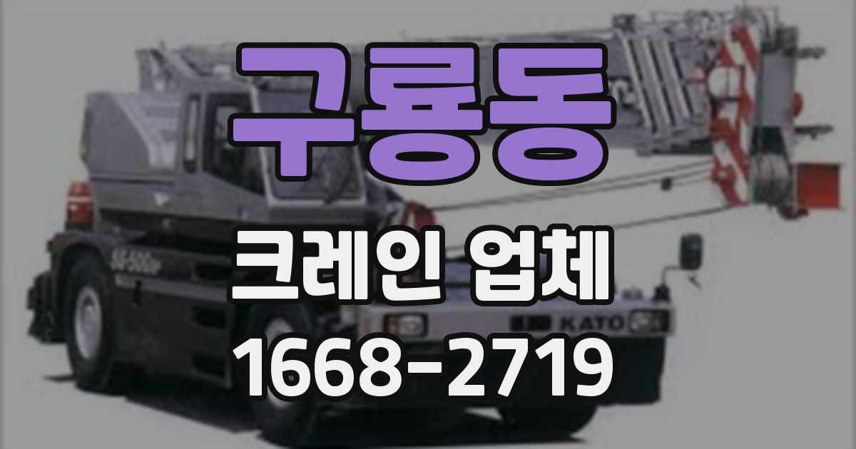 구룡동 크레인 업체