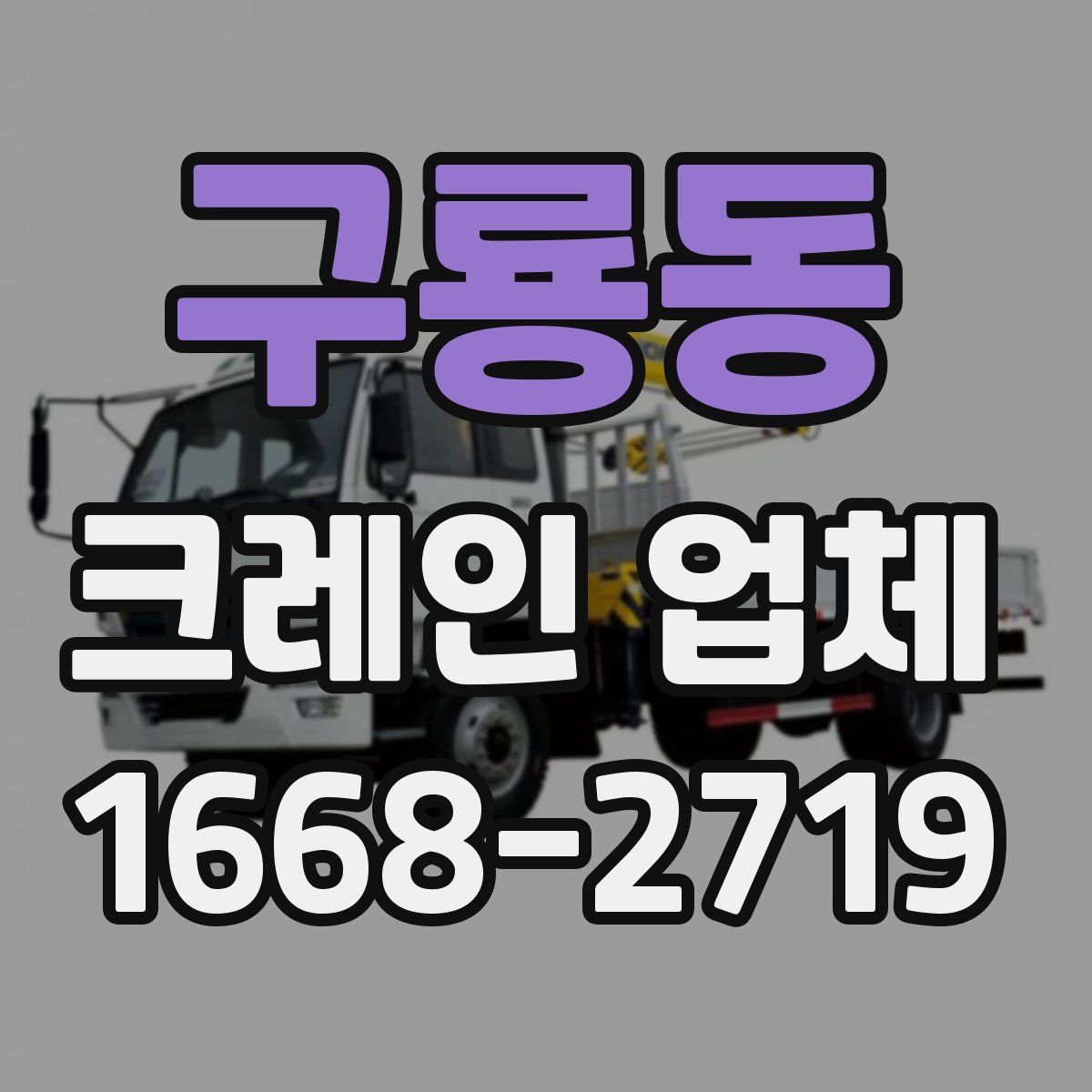 구룡동 크레인 업체