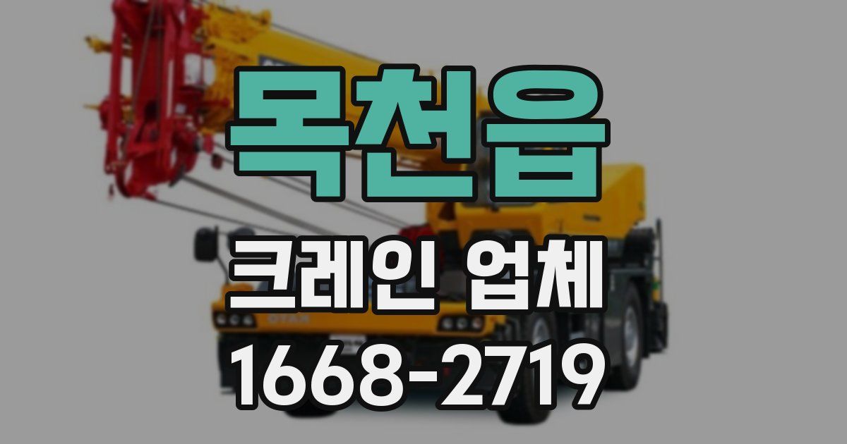 목천읍 크레인 업체