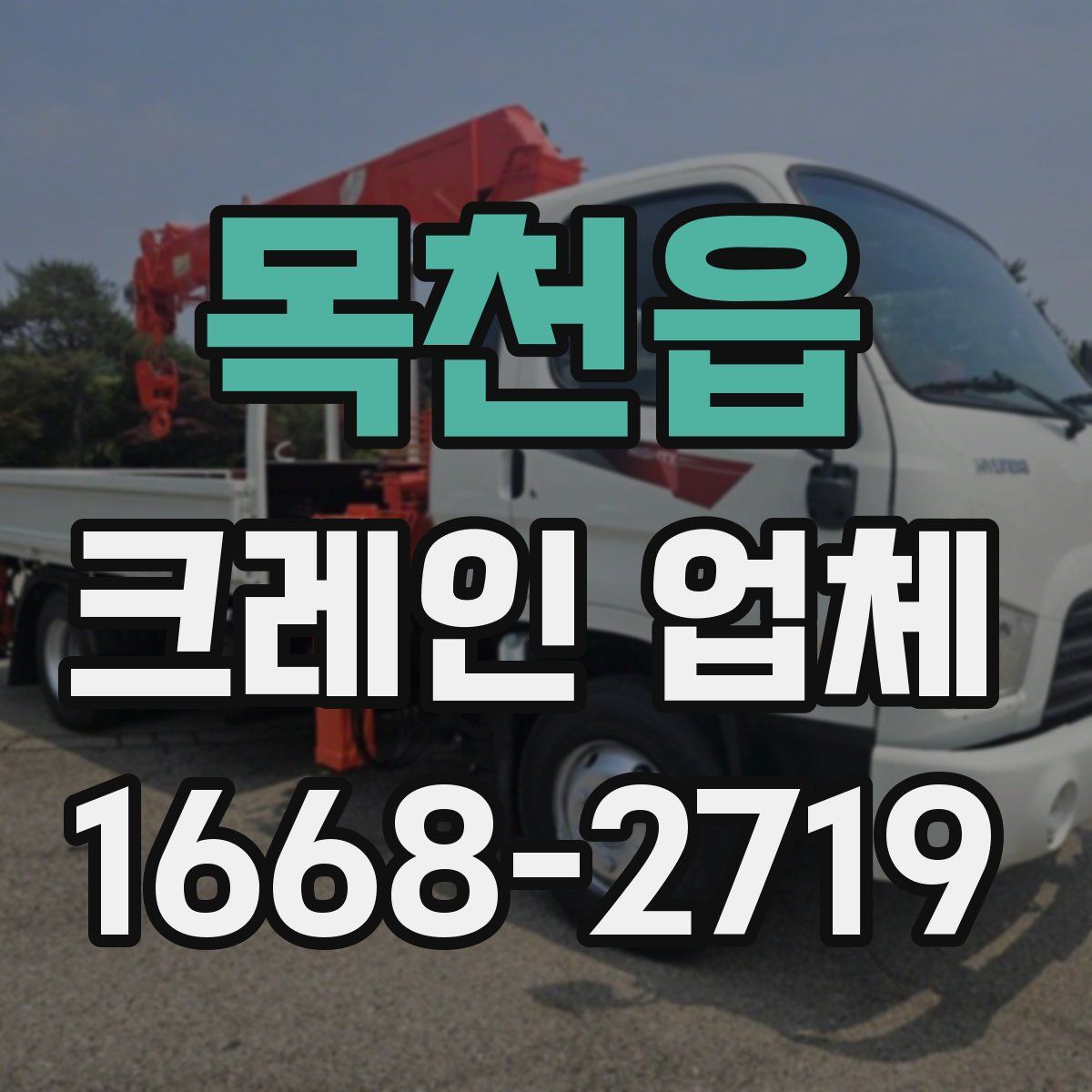 목천읍 크레인 업체