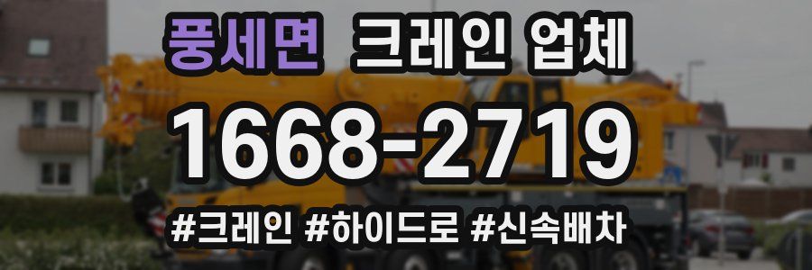 풍세면 크레인 업체