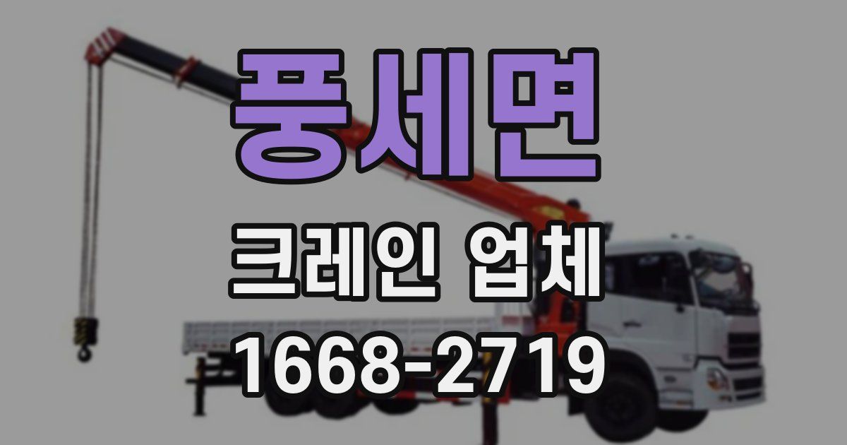 풍세면 크레인 업체