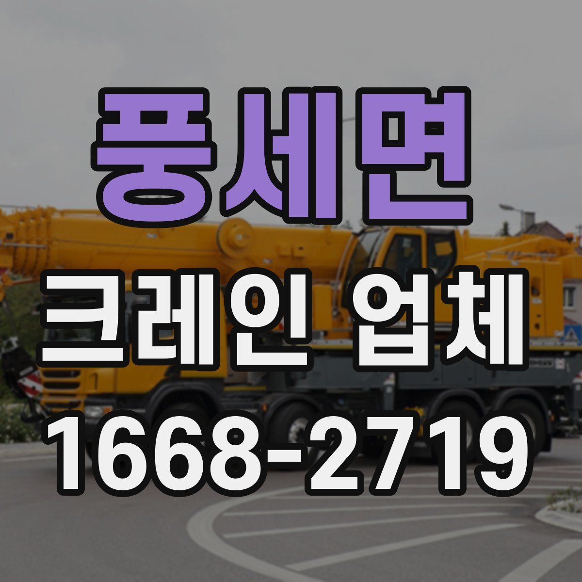 풍세면 크레인 업체