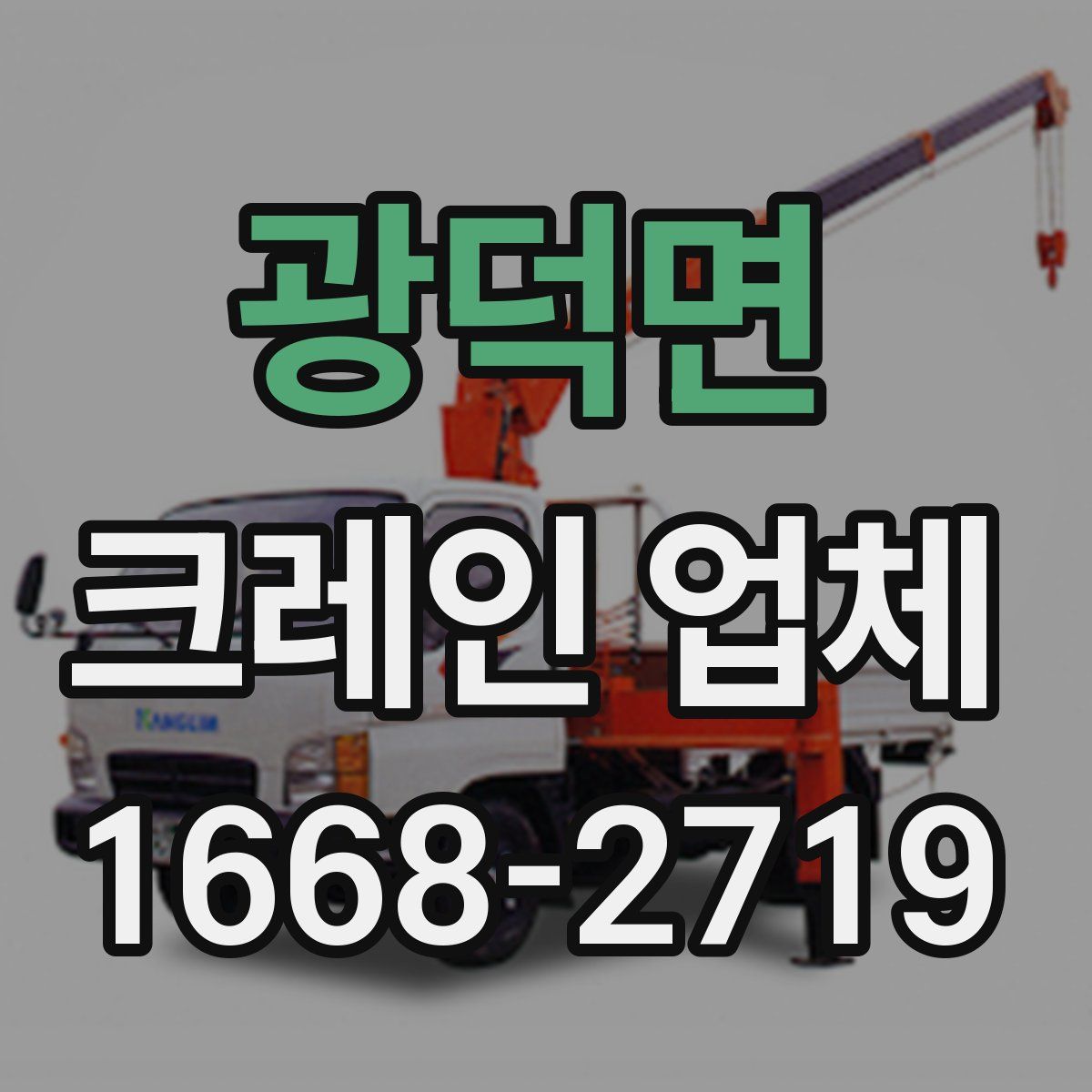 광덕면 크레인 업체