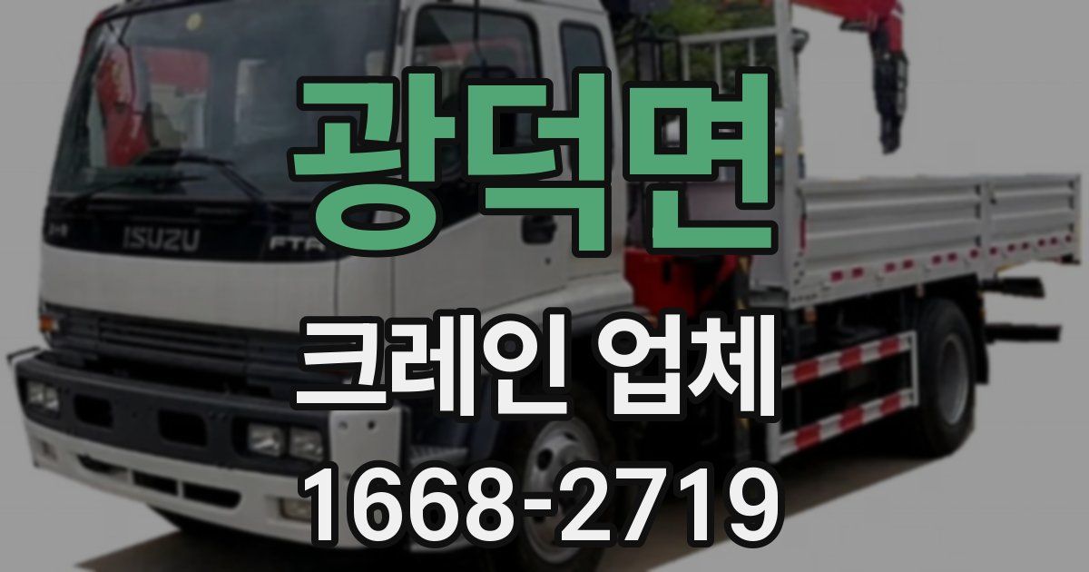 광덕면 크레인 업체