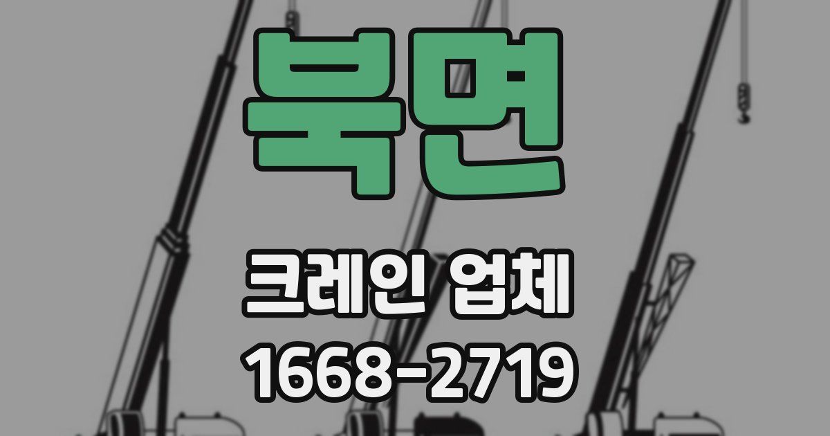 북면 크레인 업체