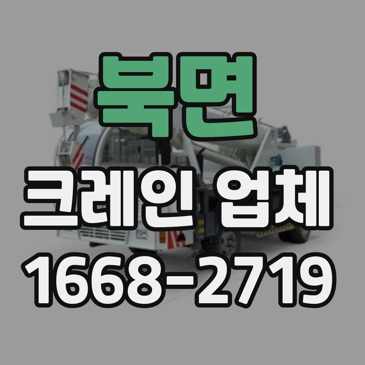 북면 크레인 업체