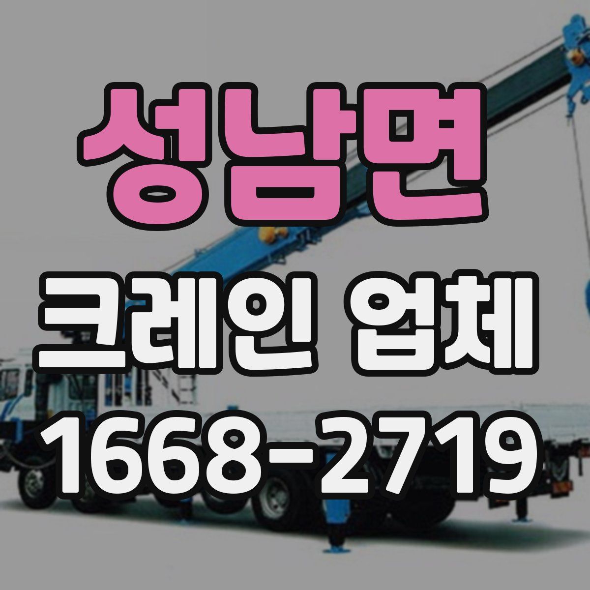 성남면 크레인 업체