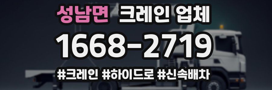 성남면 크레인 업체