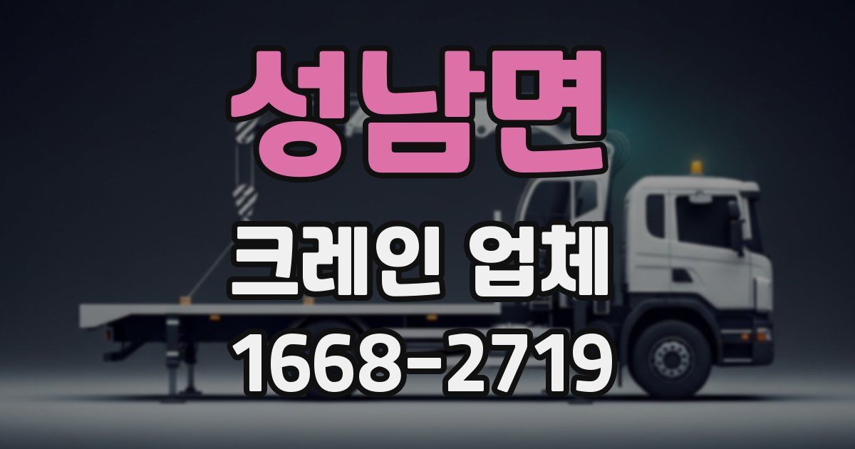성남면 크레인 업체